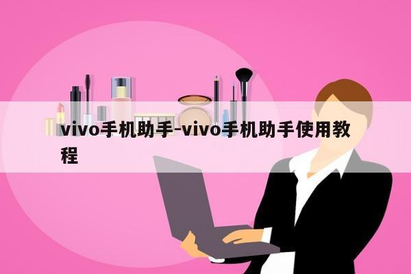 vivo手机助手-vivo手机助手使用教程