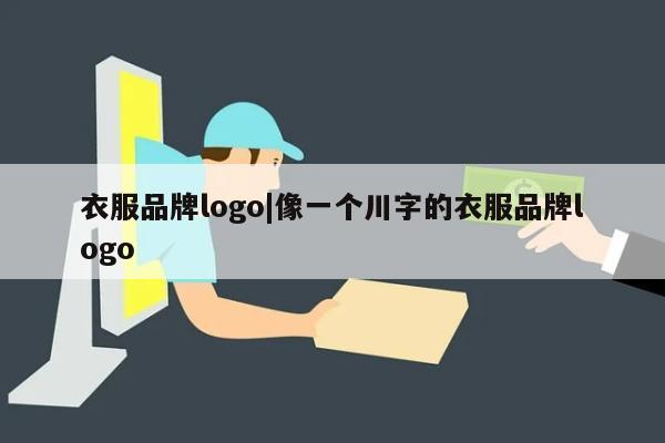 衣服品牌logo|像一个川字的衣服品牌logo