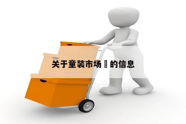 关于童装市场	的信息