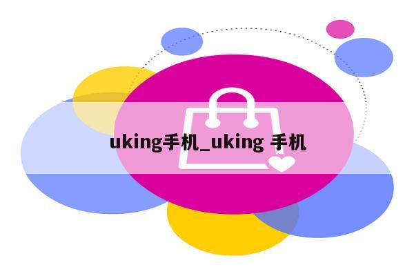 uking手机_uking 手机