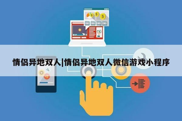 情侣异地双人|情侣异地双人微信游戏小程序