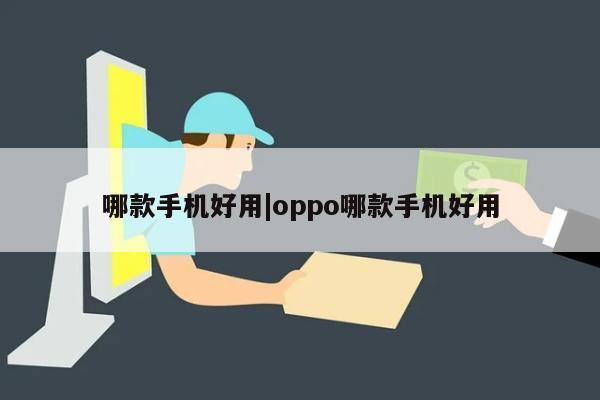 哪款手机好用|oppo哪款手机好用