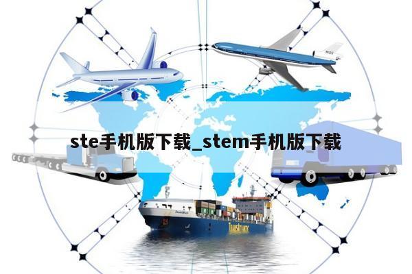 ste手机版下载_stem手机版下载