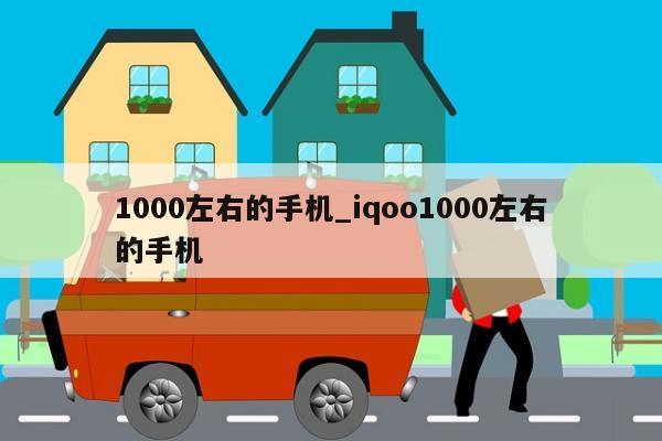 1000左右的手机_iqoo1000左右的手机