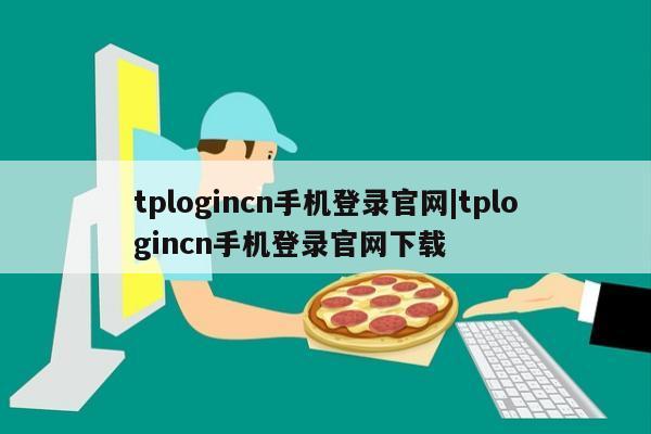 tplogincn手机登录官网|tplogincn手机登录官网下载