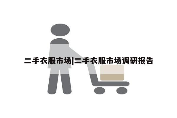 二手衣服市场|二手衣服市场调研报告