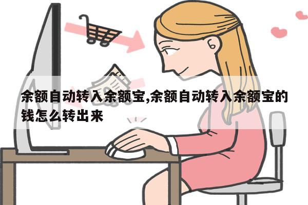 余额自动转入余额宝,余额自动转入余额宝的钱怎么转出来