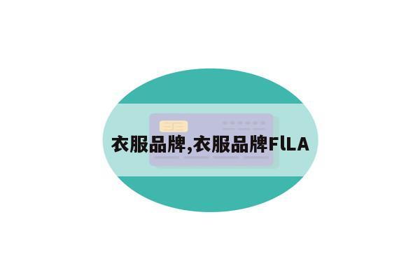 衣服品牌,衣服品牌FlLA