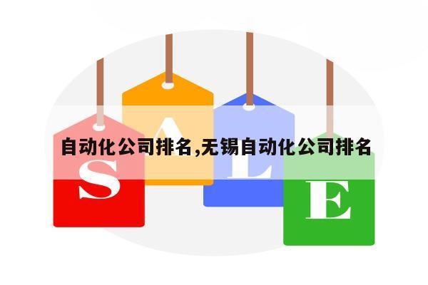 自动化公司排名,无锡自动化公司排名