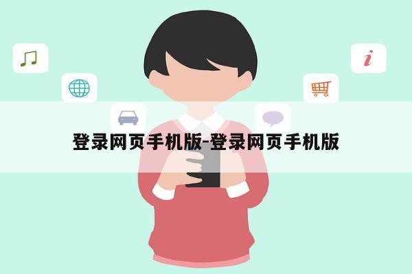 登录网页手机版-登录网页手机版