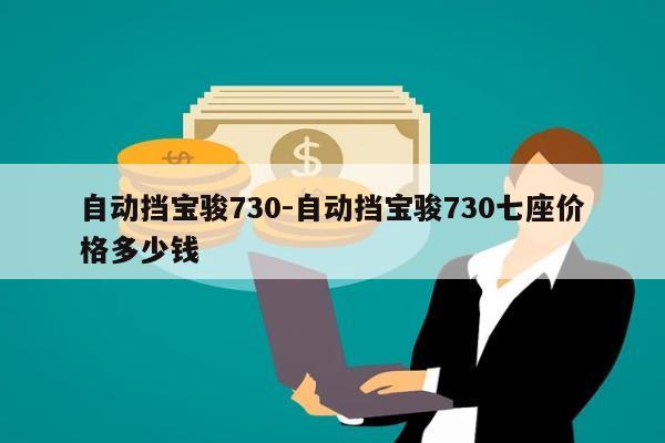 自动挡宝骏730-自动挡宝骏730七座价格多少钱