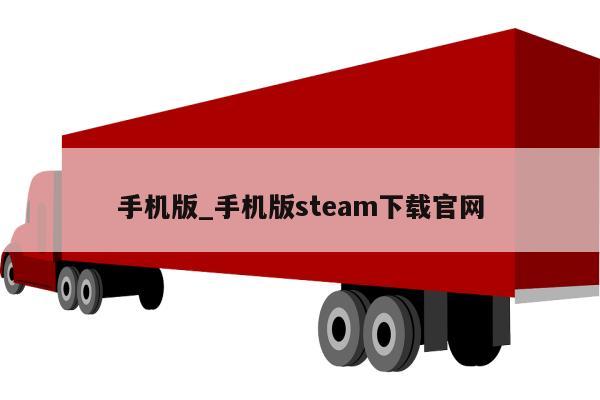 手机版_手机版steam下载官网