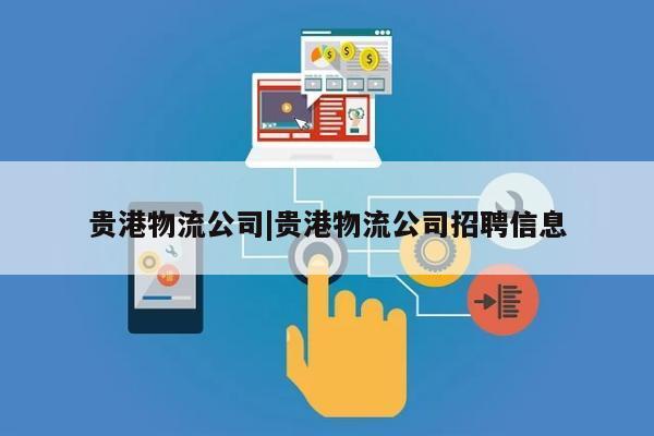 贵港物流公司|贵港物流公司招聘信息