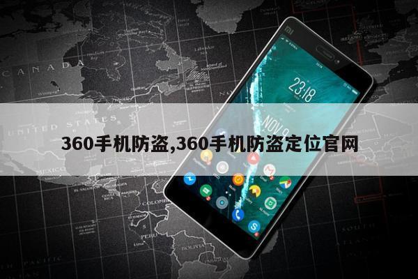 360手机防盗,360手机防盗定位官网