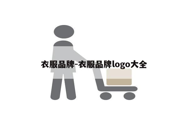 衣服品牌-衣服品牌logo大全