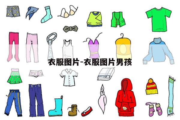 衣服图片-衣服图片男孩