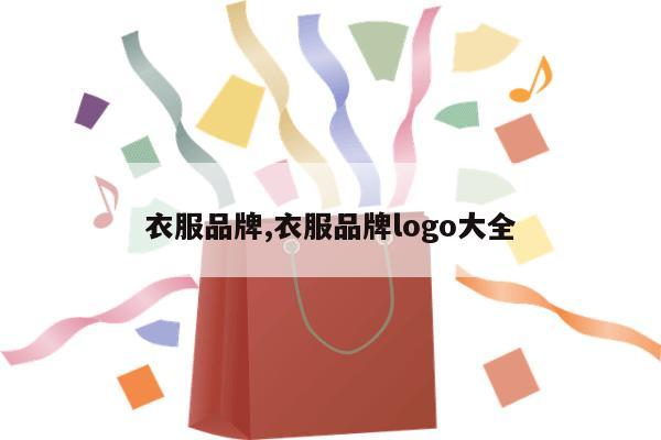 衣服品牌,衣服品牌logo大全