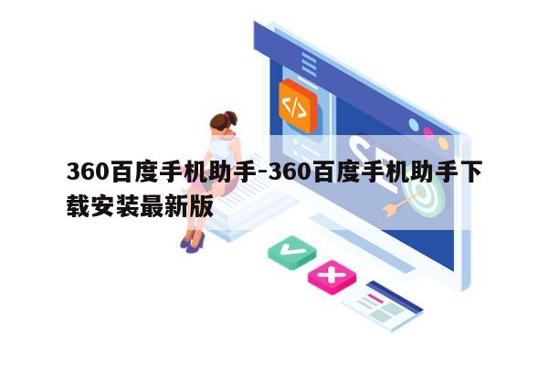 360百度手机助手-360百度手机助手下载安装最新版