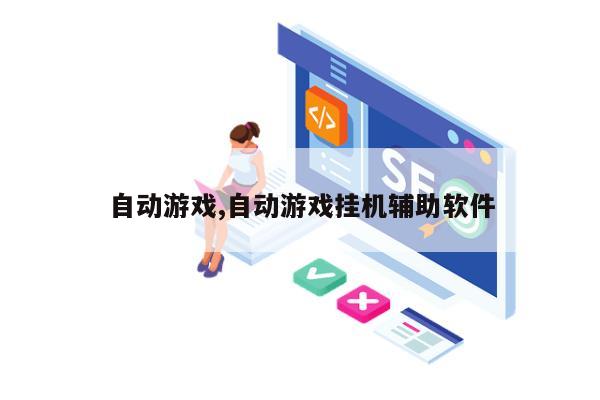 自动游戏,自动游戏挂机辅助软件