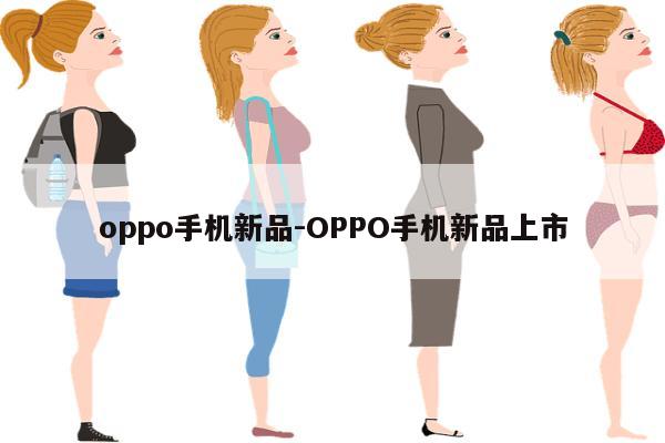 oppo手机新品-OPPO手机新品上市