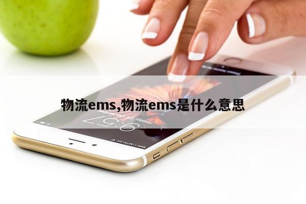 物流ems,物流ems是什么意思