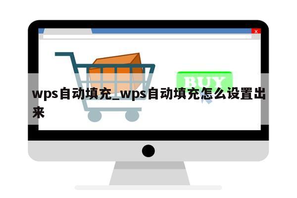 wps自动填充_wps自动填充怎么设置出来