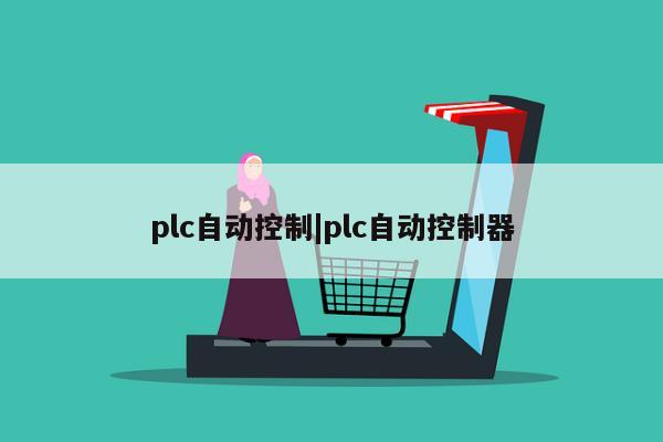 plc自动控制|plc自动控制器