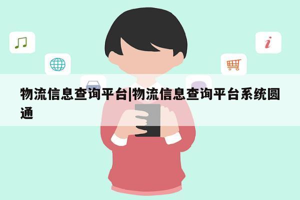 物流信息查询平台|物流信息查询平台系统圆通