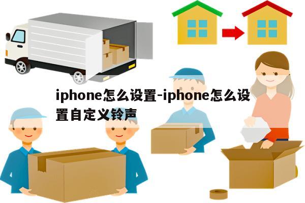 iphone怎么设置-iphone怎么设置自定义铃声