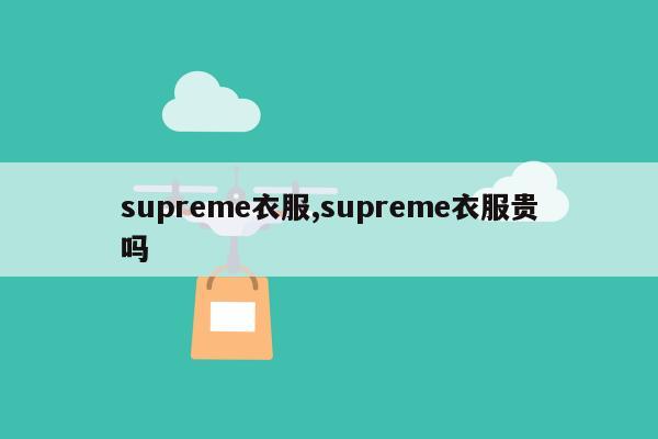 supreme衣服,supreme衣服贵吗