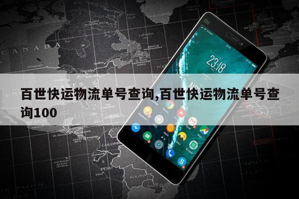 百世快运物流单号查询,百世快运物流单号查询100