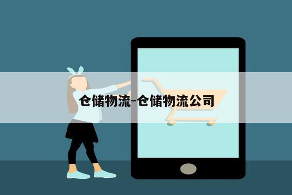 仓储物流-仓储物流公司