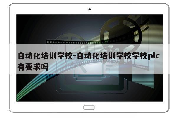 自动化培训学校-自动化培训学校学校plc有要求吗