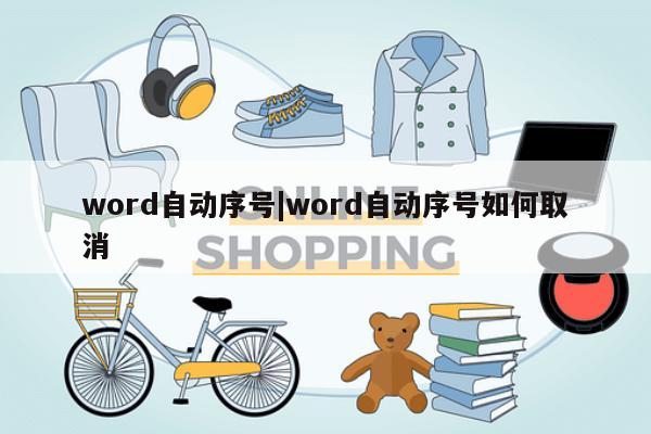 word自动序号|word自动序号如何取消