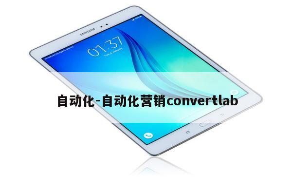 自动化-自动化营销convertlab