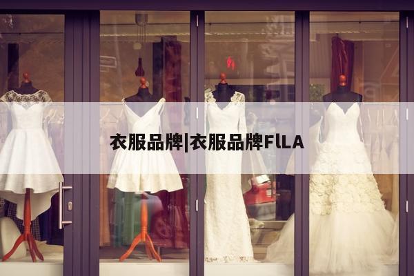 衣服品牌|衣服品牌FlLA