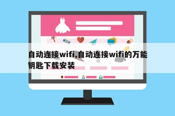 自动连接wifi,自动连接wifi的万能钥匙下载安装