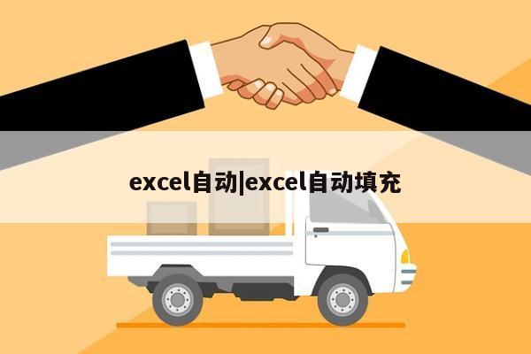 excel自动|excel自动填充