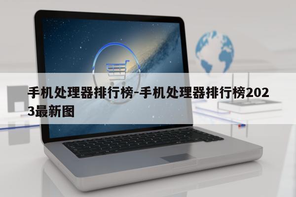 手机处理器排行榜-手机处理器排行榜2023最新图