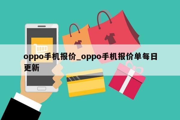 oppo手机报价_oppo手机报价单每日更新