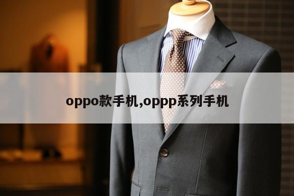 oppo款手机,oppp系列手机