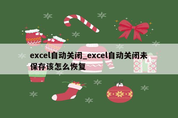 excel自动关闭_excel自动关闭未保存该怎么恢复