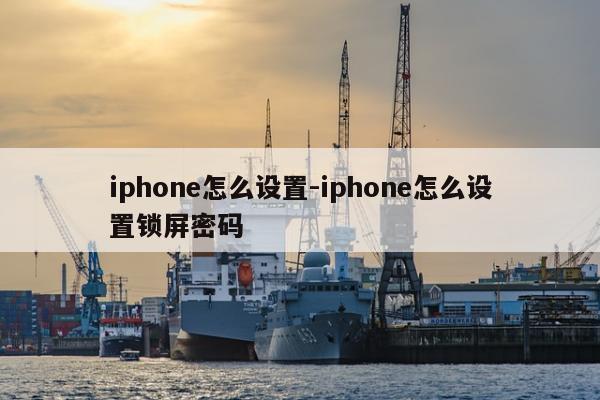 iphone怎么设置-iphone怎么设置锁屏密码