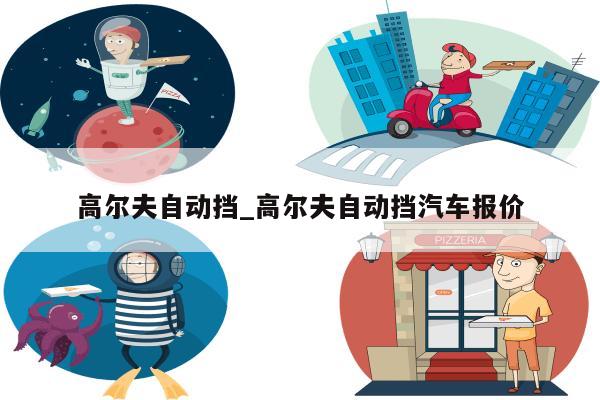 高尔夫自动挡_高尔夫自动挡汽车报价