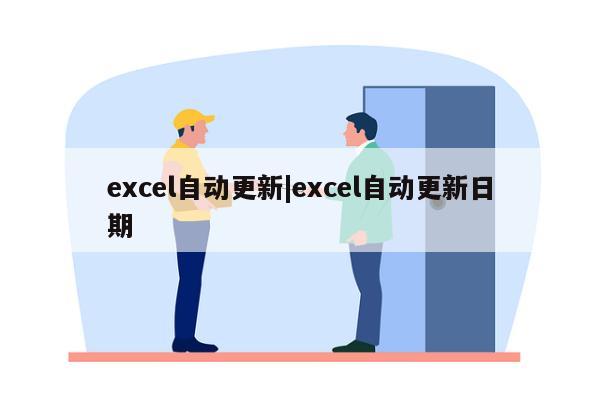 excel自动更新|excel自动更新日期