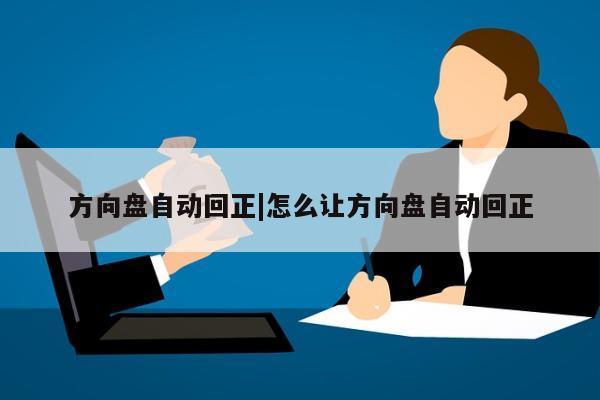 方向盘自动回正|怎么让方向盘自动回正