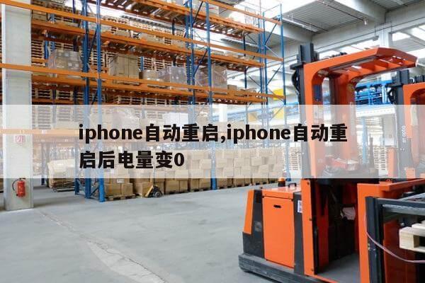 iphone自动重启,iphone自动重启后电量变0