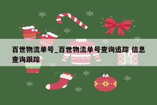 百世物流单号_百世物流单号查询追踪 信息查询跟踪