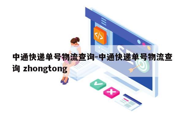 中通快递单号物流查询-中通快递单号物流查询 zhongtong