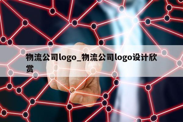 物流公司logo_物流公司logo设计欣赏